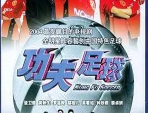功夫足球 2004香港经典剧情剧 热血励志全集-蓝海网