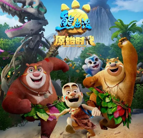 熊出没·原始时代2019