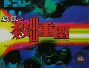 1993年香港犯罪动作电影《狱凤之杀出重围》国语版-蓝海网
