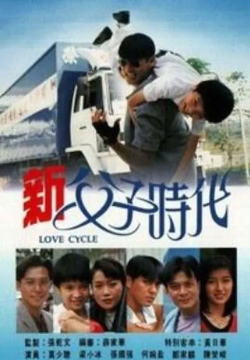 新父子时代