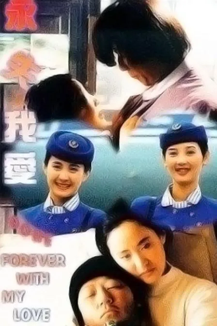 徐帆郭涛爱情片