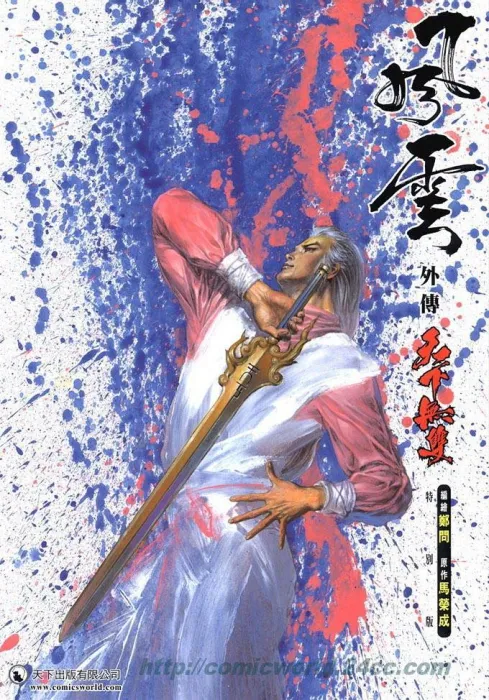 天下无双漫画
