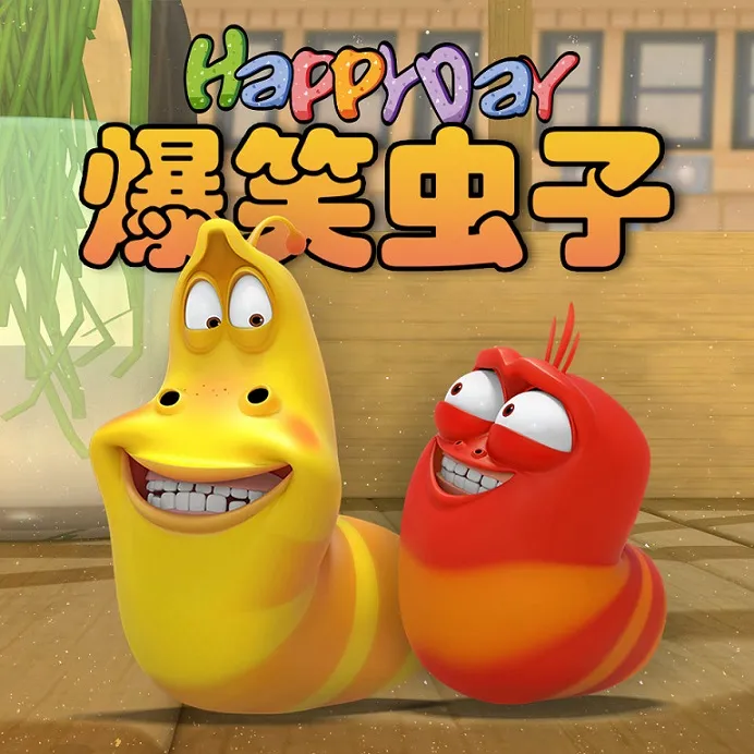 臭屁虫全集260集