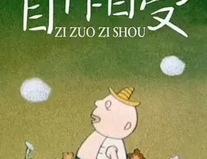 1991自作自受 普通话版全集完整观看