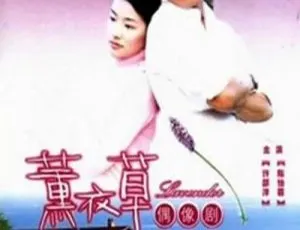 2001香港经典爱情剧薰衣草 许绍洋 陈怡蓉 国粤双音轨 15集全 高清中字-蓝海网