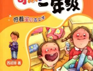 早教启蒙 可乐的一年级 巴巴妈妈讲故事 61集全-蓝海网