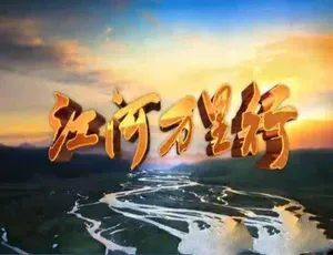 江河万里行 再见江河合集 720P高清全327集完整版