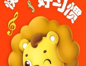 快乐可可狮好习惯动画 中文版全37集 儿童行为习惯早教启蒙-蓝海网