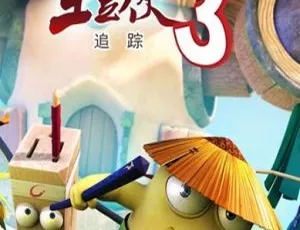土豆侠 儿童教育中文版第三季全26集