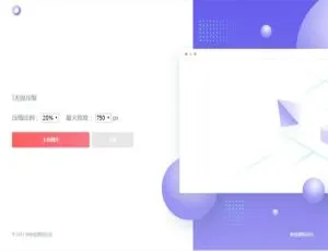 高清图片压缩平台源码