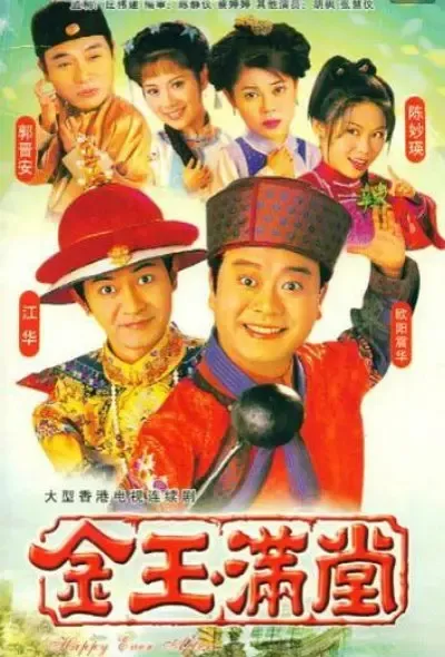 金玉满堂 欧阳震华 陈松伶
