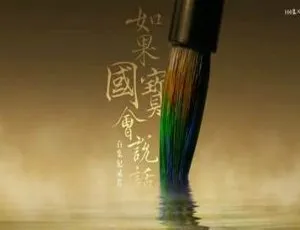 如果国宝会说话第三季全25集国语中字视频合集 MP4格式