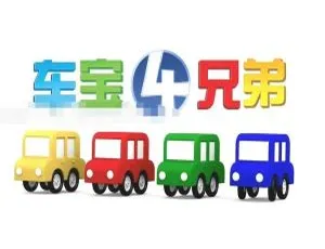 车宝四兄弟英文动画全106集英语中字版-蓝海网