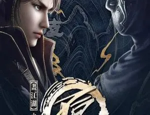 画江湖之不良人第三季 武侠动画 中文版全4集 高清完整版-蓝海网