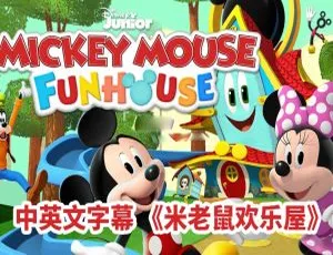 米老鼠欢乐屋Mickey Mouse Funhouse 英语动画全49集 英文字幕版-蓝海网