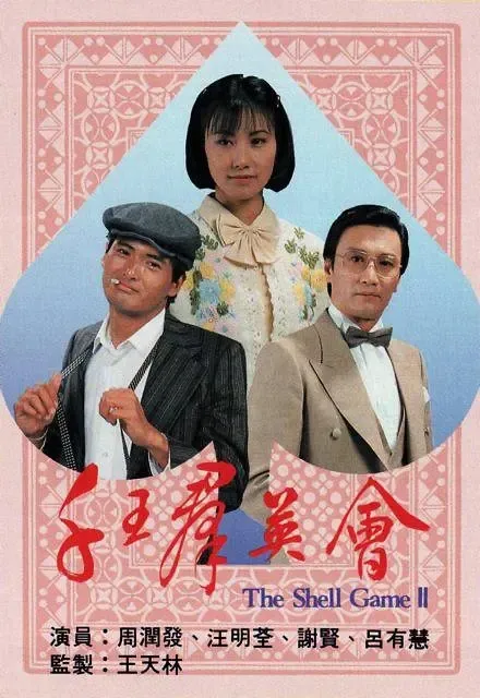 1981经典港剧