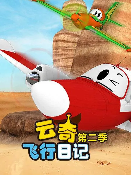 云奇飞行日记第二季全集