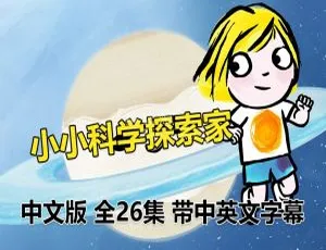 小小科学探索家Little Malabar 中文版全26集 儿童科普动画