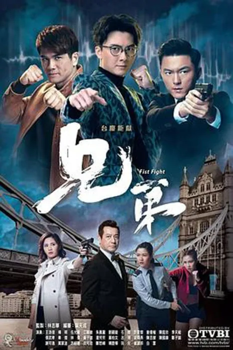 王浩信 杨明 动作悬疑