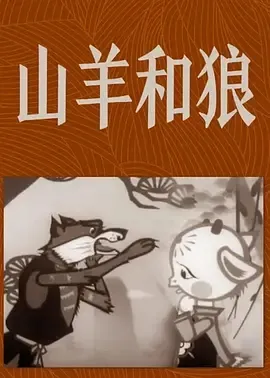 1960经典动画