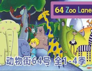 英语动画64 Zoo Lane动物街64号 全四季104集 英文字幕版