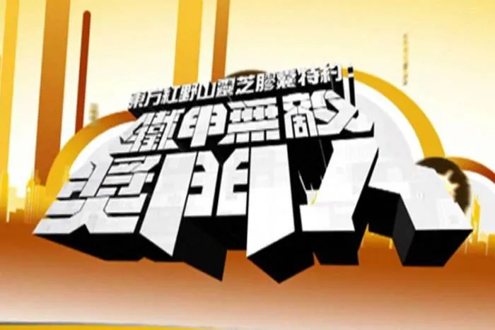 粤语高清综艺