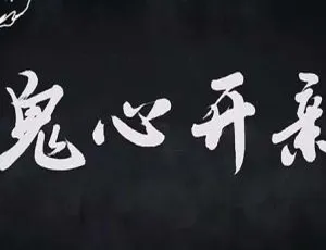 新开心鬼 (2015) 中国大陆剧情片 国语中字