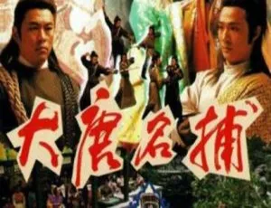大唐名捕 1990年经典剧情电视剧-蓝海网