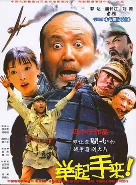 举起手来电影