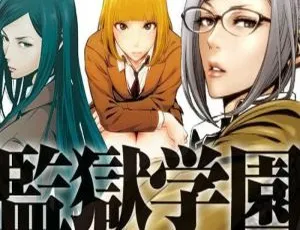 监狱学园 全12集无删减高清720P日语中字