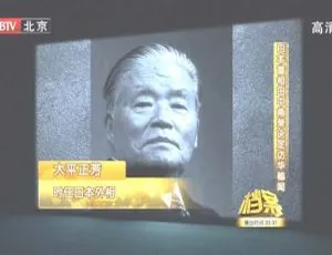 2011 BTV档案 日本首相田中角荣访华秘闻 720p高清-蓝海网