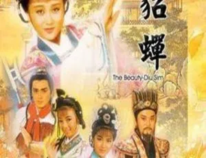 1987年经典剧情电视剧貂蝉高清全集中文版-蓝海网