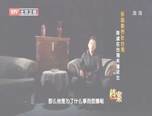 2012 BTV档案 民国要员在台湾：陈诚的生存之道 720p高清历史纪录片