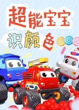 颜色认知动画