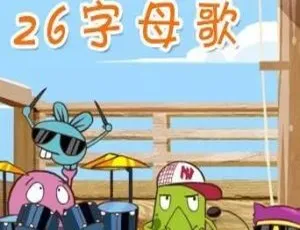 VIPKID英语字母歌动画26集 儿童英语启蒙字母发音教学