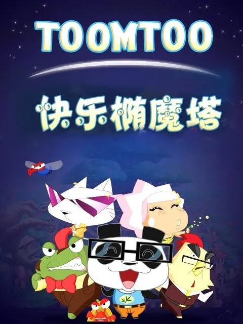 快乐椭魔塔全集