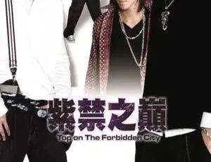 《紫禁之巅》蔡尚甫 纪言恺 2004港剧 国语粤语中字 全26集