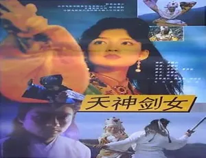 1992香港经典电影天神剑女 林俊贤周慧敏国语中字-蓝海网
