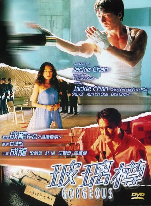 成龙 舒淇