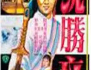 大侠沈胜衣 1979年香港经典武侠剧 全集珍藏 怀旧剧场-蓝海网