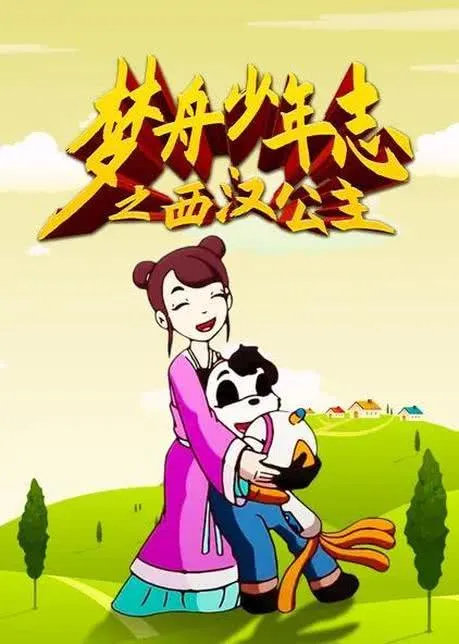 西汉公主动画片