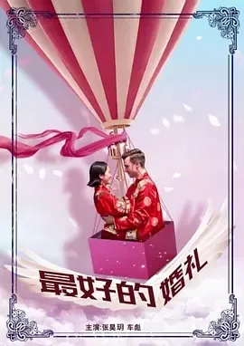 张昊玥跨国浪漫喜剧