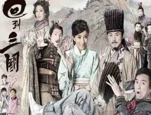 回到三国 全32集 TVB港剧 1080P高清 国语中字-蓝海网