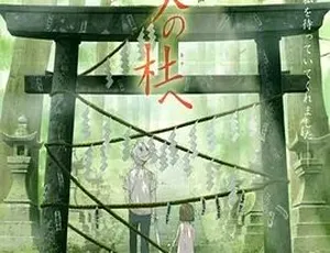 2011萤火之森 蛍火の杜へ 日语原版 动画爱情奇幻电影 高清完整版