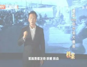 2012 BTV档案：揭秘1910哈尔滨大瘟疫