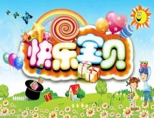 快乐宝贝之活力家庭 中文版全20集 高清动画