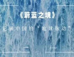 蔚蓝之境 央视纪录片全6集1080P高清完整版