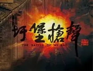 2015经典剧集 圩堡枪声 汉语普通话 全1集-蓝海网