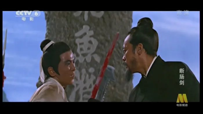 断肠剑 邵氏武侠