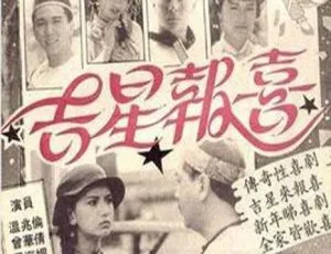 吉星报喜 1989年香港经典剧情剧集 怀旧佳作-蓝海网